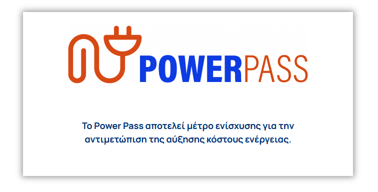 Power Pass – Επιδότηση ρεύματος: Σε λειτουργία η εφαρμογή. Αυτή τη στιγμή αίτηση μπορούν να κάνουν οι πολίτες που ο ΑΦΜ τους λήγει σε 1, 2, 3 και 4