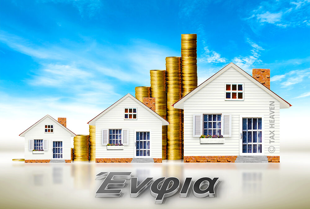 Mείωση ΕΝΦΙΑ σε ασφαλισμένες κατοικίες φυσικών προσώπων για το 2026